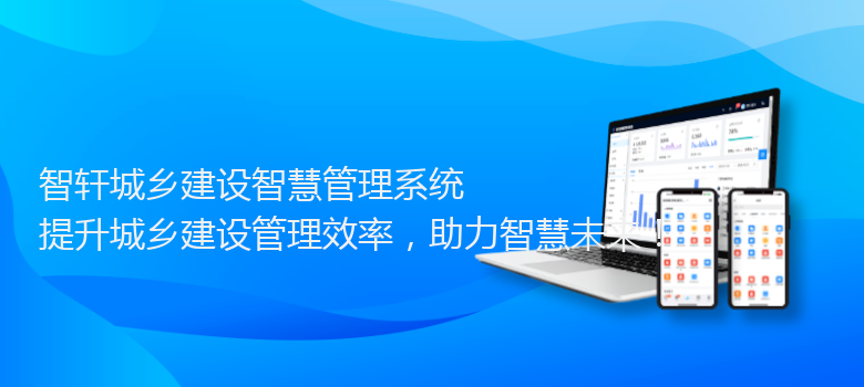 城乡建设智慧管理系统